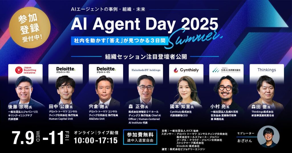 「AI Agent Day 2025 Summer」組織セッション登壇者を公開