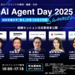 「AI Agent Day 2025 Summer」組織セッション登壇者を公開