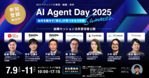 「AI Agent Day 2025 Summer」組織セッション登壇者を公開