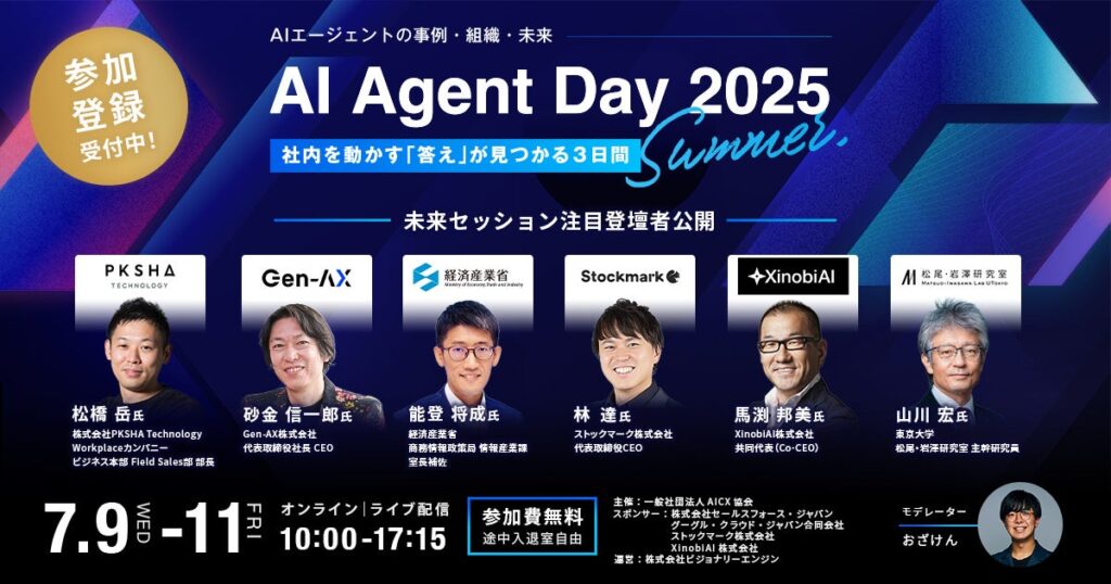 「AI Agent Day 2025 Summer」未来セッション登壇者を公開