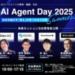 「AI Agent Day 2025 Summer」未来セッション登壇者を公開