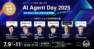 「AI Agent Day 2025 Summer」未来セッション登壇者を公開