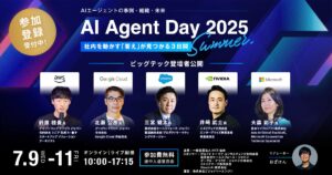 世界を牽引するテックリーダー5社が「AI Agent Day 2025 Summer」に登壇