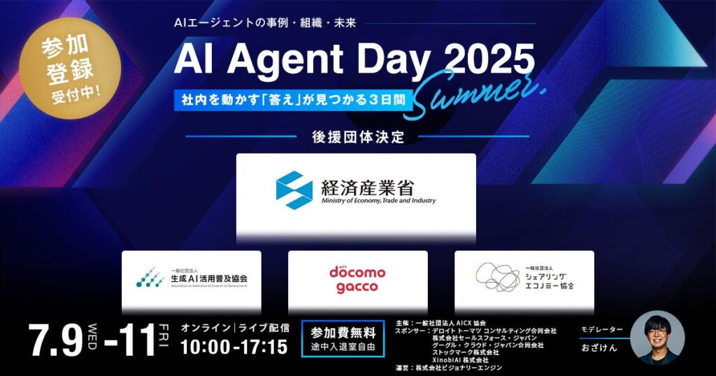 「AI Agent Day 2025 Summer」後援団体が決定