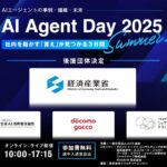「AI Agent Day 2025 Summer」後援団体が決定