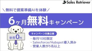 B2B営業の提案準備AI『Sales Retriever』― 6 か月間“0円トライアル”を毎月10社限定で開始