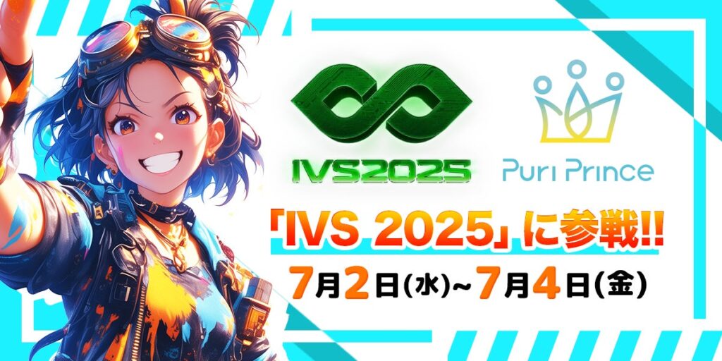 生成AIアニメのスタートアップ・Puri Prince、「IVS2025」に参戦