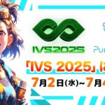 生成AIアニメのスタートアップ・Puri Prince、「IVS2025」に参戦
