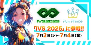 生成AIアニメのスタートアップ・Puri Prince、「IVS2025」に参戦