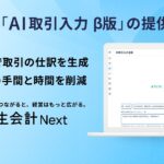 弥生会計 Next、新機能「AI取引入力 β版」の提供を開始