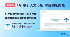 弥生会計 Next、新機能「AI取引入力 β版」の提供を開始