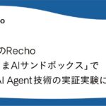 音声AIのRecho、広島県「ひろしまAIサンドボックス」でVoice AI Agent技術の実証実験に着手