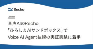 音声AIのRecho、広島県「ひろしまAIサンドボックス」でVoice AI Agent技術の実証実験に着手