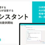 SmartHR、人事・労務に関する問い合わせにAIが回答する「AIアシスタント」機能を7月下旬に提供開始