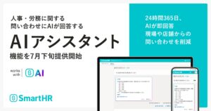 SmartHR、人事・労務に関する問い合わせにAIが回答する「AIアシスタント」機能を7月下旬に提供開始