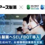 アース製薬、生成AIチャットボット「SELFBOT」を導入。お客様相談業務の効率化と顧客満足度の向上に期待