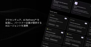アクセンチュア、異なる企業が提供するAIエージェントを連携させる「Trusted Agent Huddle」を発表