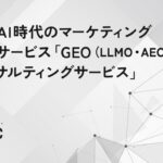 生成AI時代のマーケティング支援サービス 「GEO（LLMO・AEO）コンサルティングサービス」開始のお知らせ