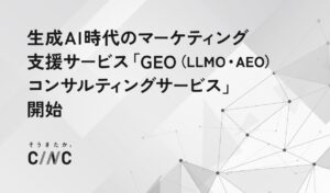 生成AI時代のマーケティング支援サービス 「GEO（LLMO・AEO）コンサルティングサービス」開始のお知らせ
