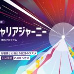 ライフイズテック、Googleの生成AI「Gemini」を活用した大学生向け生成AIの教育プログラム「AI Career Journey」をスタート