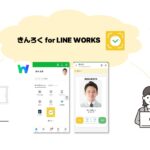 LINE WORKS、AI顔認証付きクラウド型勤怠打刻サービス「きんろく for LINE WORKS」と連携開始
