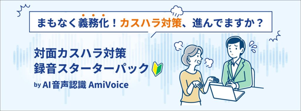 アドバンスト・メディア、「対面カスハラ対策 録音スターターパック by AI音声認識AmiVoice」を提供開始