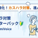 アドバンスト・メディア、「対面カスハラ対策 録音スターターパック by AI音声認識AmiVoice」を提供開始