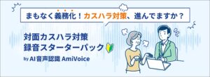 アドバンスト・メディア、「対面カスハラ対策 録音スターターパック by AI音声認識AmiVoice」を提供開始