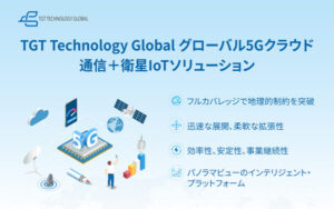 MWC 2025：TGT Technology Global、グローバル5Gクラウド通信＋衛星IoTソリューションを発表--日本企業の全域接続を支援