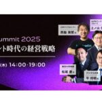 AIエージェント時代の経営を考える「PKSHA AI Summit 2025 TOKYO」を8月21日(木)帝国ホテルにて開催