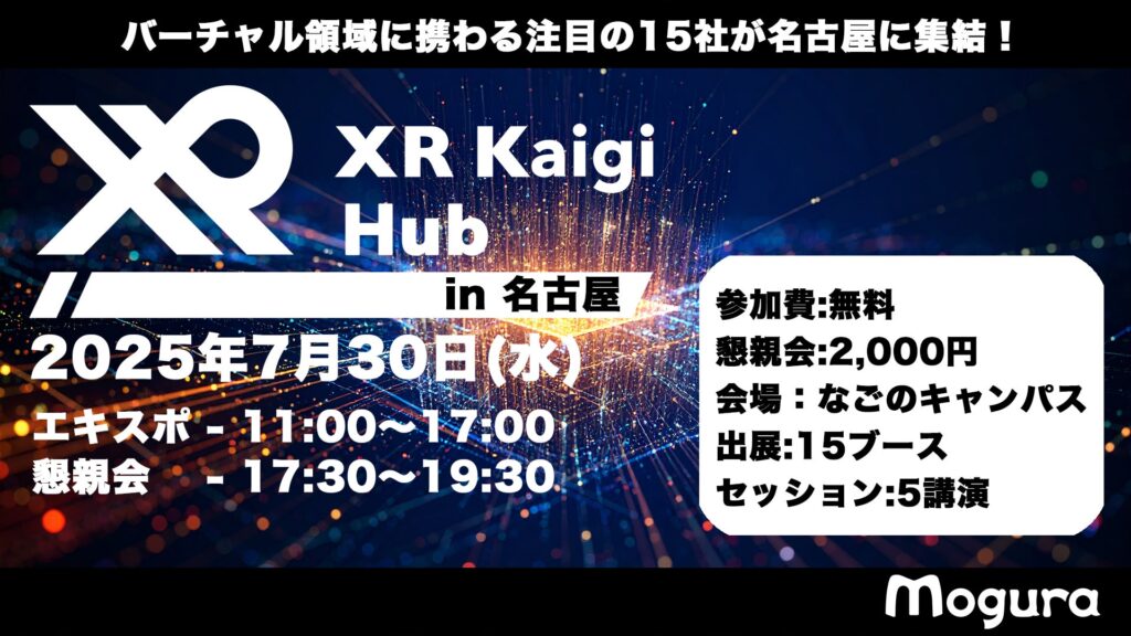 7/30（水）XR Kaigi Hub in 名古屋｜XR・AI・メタバースの最前線が集結