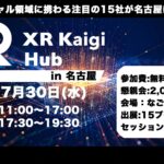 7/30（水）XR Kaigi Hub in 名古屋｜XR・AI・メタバースの最前線が集結