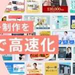 リチカ、静止画バナーを5分で制作するAIアシスト機能をリリース