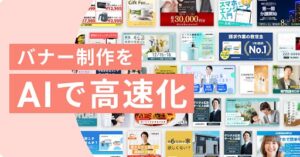リチカ、静止画バナーを5分で制作するAIアシスト機能をリリース