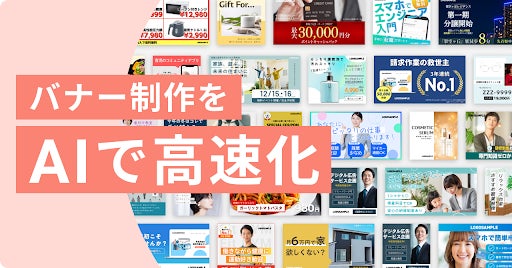 リチカ、静止画バナーを5分で制作するAIアシスト機能をリリース