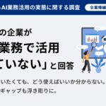 【調査発表】企業の約7割が「AIを業務で活用できていない」