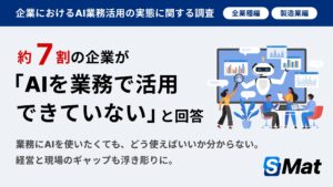 【調査発表】企業の約7割が「AIを業務で活用できていない」