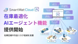 AIエージェントが在庫圧縮や欠品リスク低減を支援