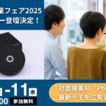 Idein、対面接客AI「Phonoscape」をブライダル産業フェア2025に出展