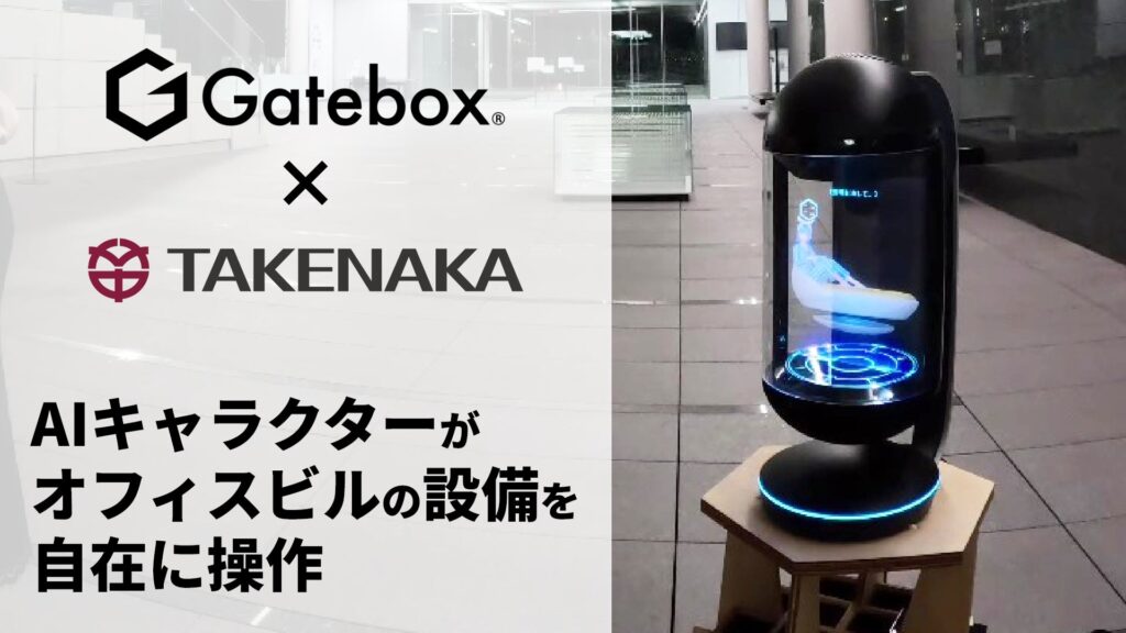 Gatebox、竹中工務店とAI活用で協業、AIキャラクターがオフィスビルの設備を自在に操作する実証実験を実施