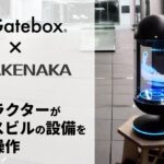 Gatebox、竹中工務店とAI活用で協業、AIキャラクターがオフィスビルの設備を自在に操作する実証実験を実施