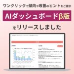 「カルティ マルチカルテ」、AIが顧客動向を即座に分析する「AIダッシュボード」β版の提供開始