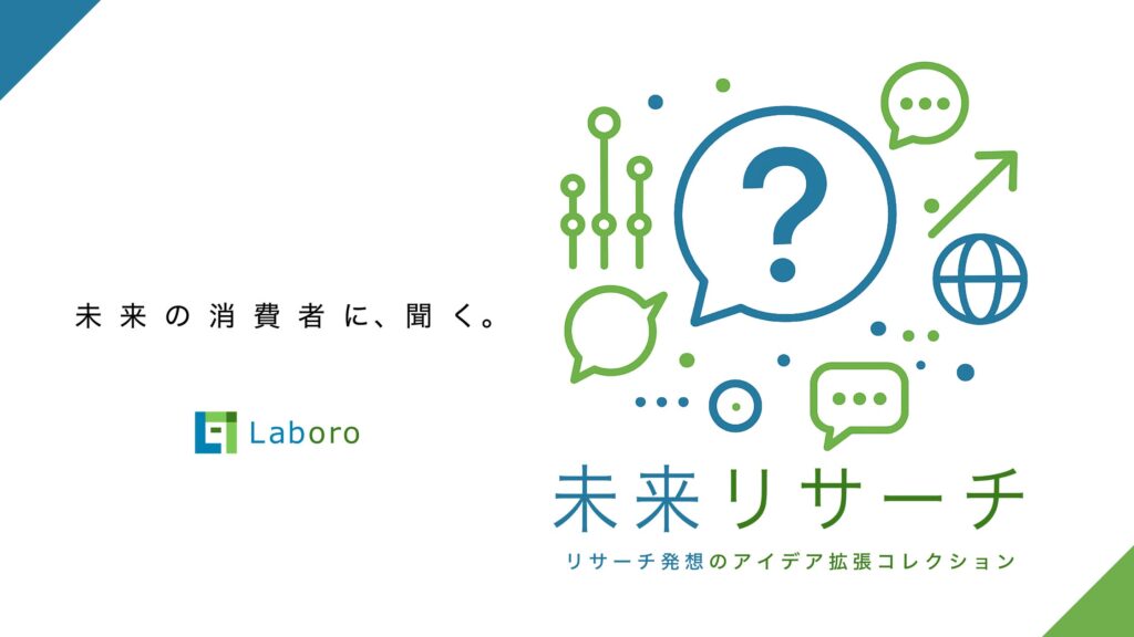 生成AIエージェントプロダクト『未来リサーチ(TM)』の開発、および事前登録開始のお知らせ