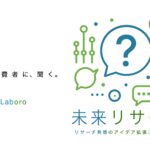 生成AIエージェントプロダクト『未来リサーチ(TM)』の開発、および事前登録開始のお知らせ