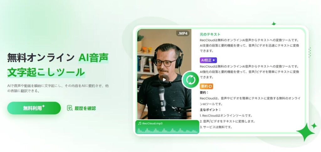 RecCloud、AI文字起こし機能を進化