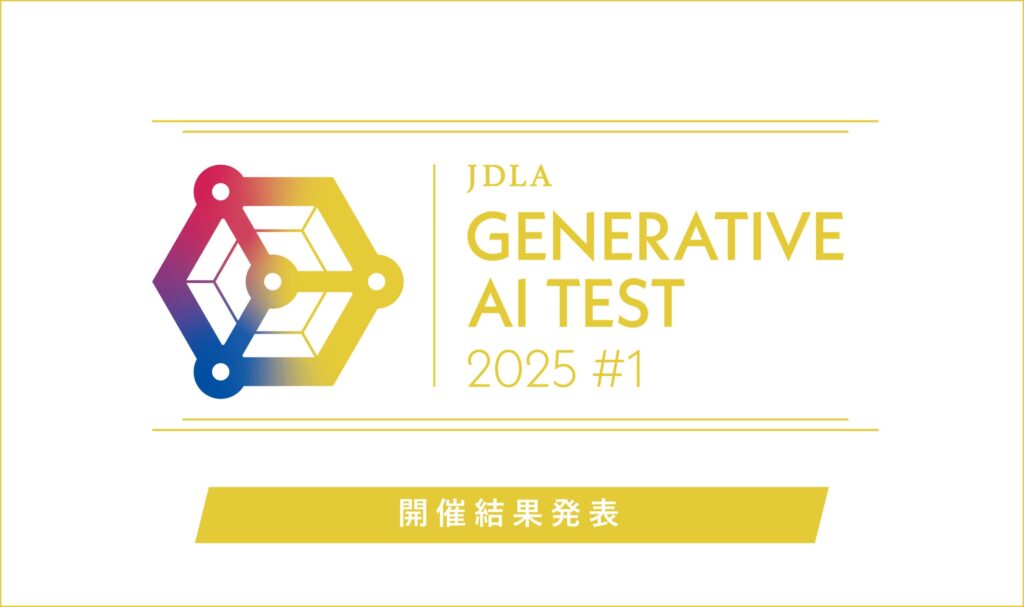 「2025年 第1回 Generative AI Test」開催結果を発表（1,677名が受験し、1,313名が合格）