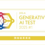 「2025年 第1回 Generative AI Test」開催結果を発表（1,677名が受験し、1,313名が合格）