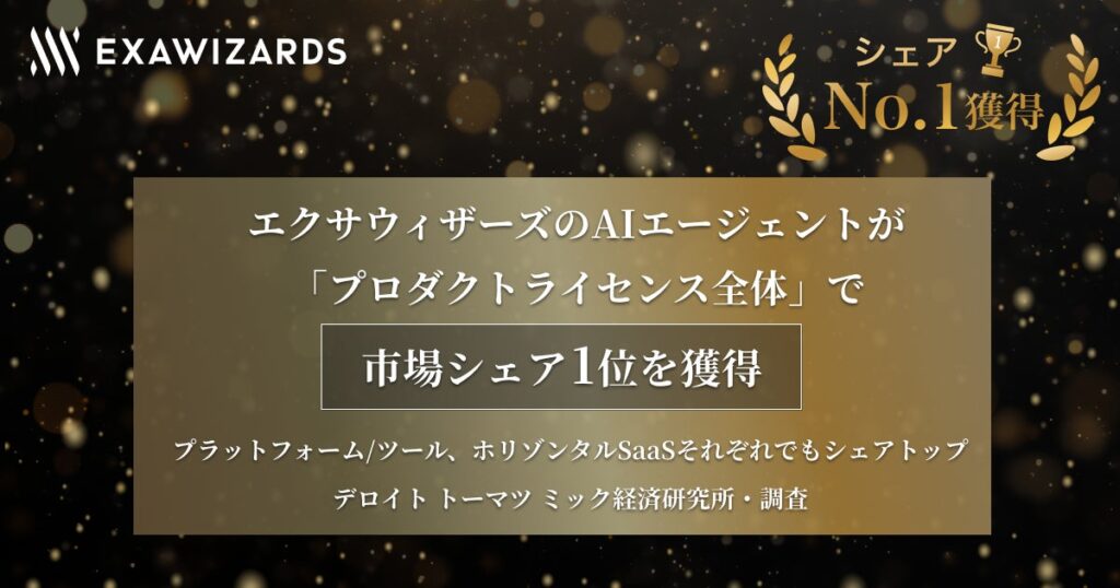 エクサウィザーズのAIエージェントが「プロダクトライセンス全体」で市場シェア１位を獲得