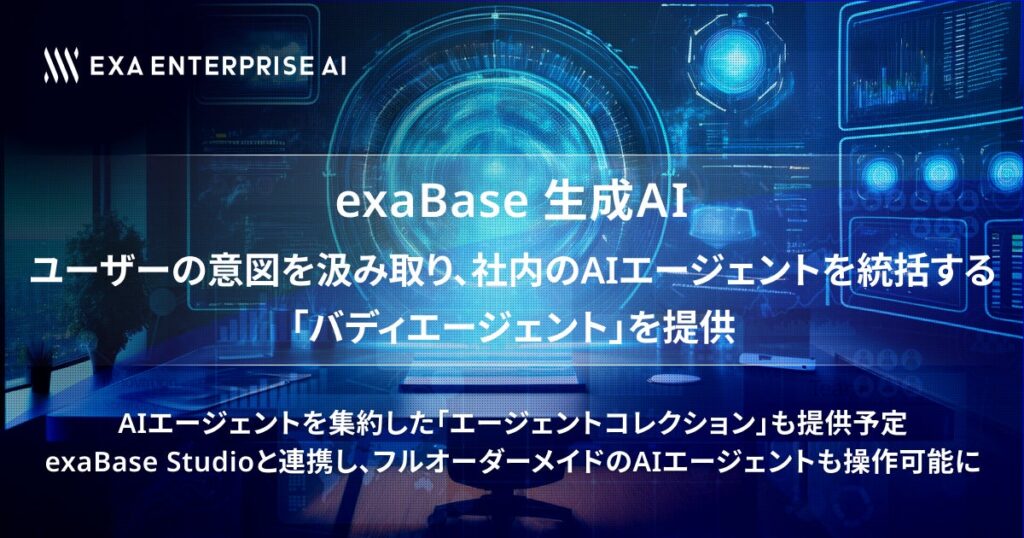 exaBase 生成AI、ユーザーの意図を汲み取り社内のAIエージェントを統括する「バディエージェント」を提供