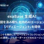 exaBase 生成AI、ユーザーの意図を汲み取り社内のAIエージェントを統括する「バディエージェント」を提供